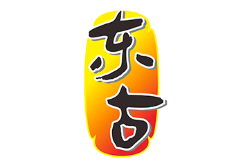 东古牌